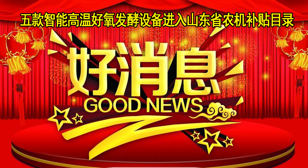 山東福航環(huán)保五款智能高溫好氧發(fā)酵設(shè)備進入山東省農(nóng)機補貼目錄