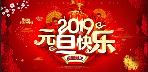 福航環(huán)保恭祝您2019年元旦快樂！